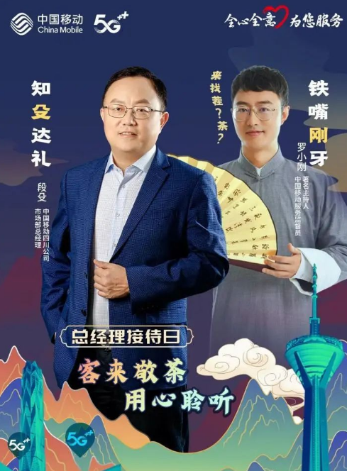 罗小刚将与四川移动总经理直播侃服务