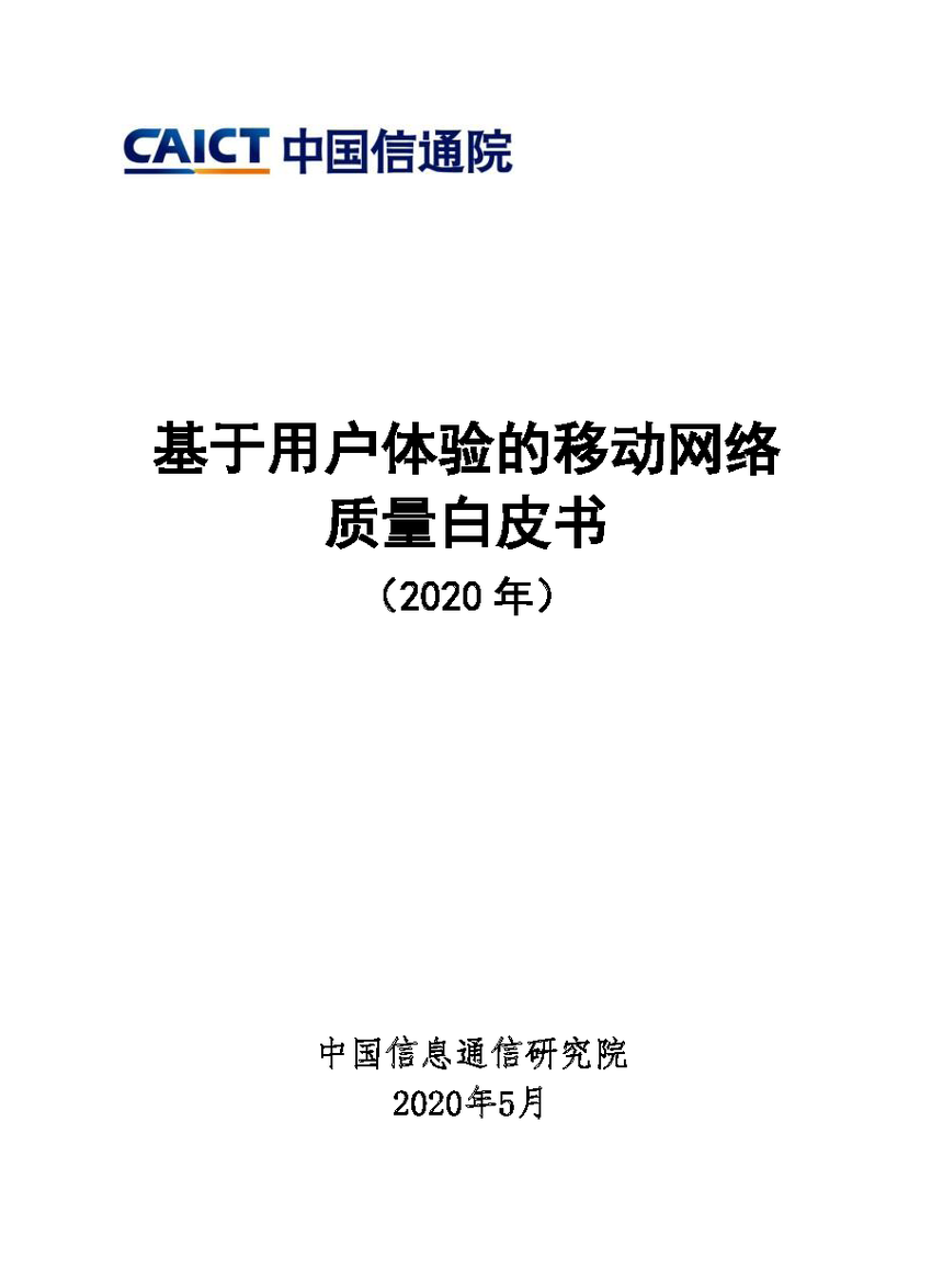 2020年基于用户体验的移动网络质量白皮书信通院