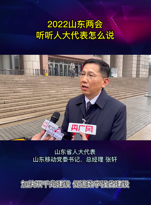 山东移动张轩加快双千兆建设促进数字强省建设