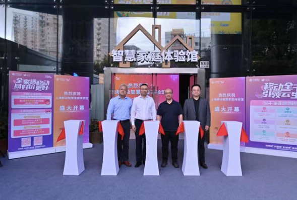上海移动举办 智慧家庭体验馆 开幕仪式 北京奕天资讯