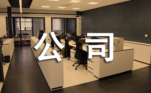 光缆公司年度总结