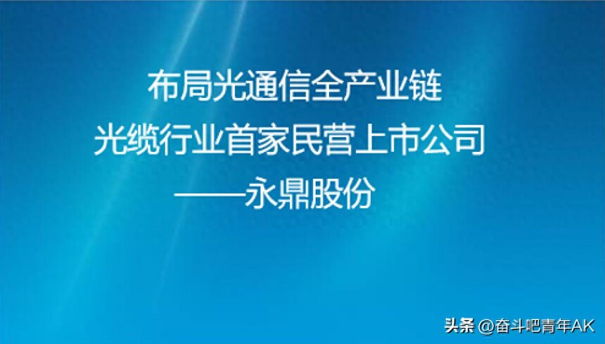 光芯片光器件光模块_永鼎股份光通信全产业链_室内光缆厂家