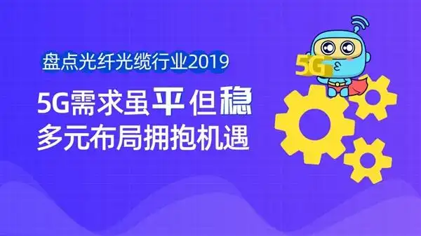 中国光纤光缆行业5G发展_室内光缆行业资讯_5G时代光纤光缆需求分析