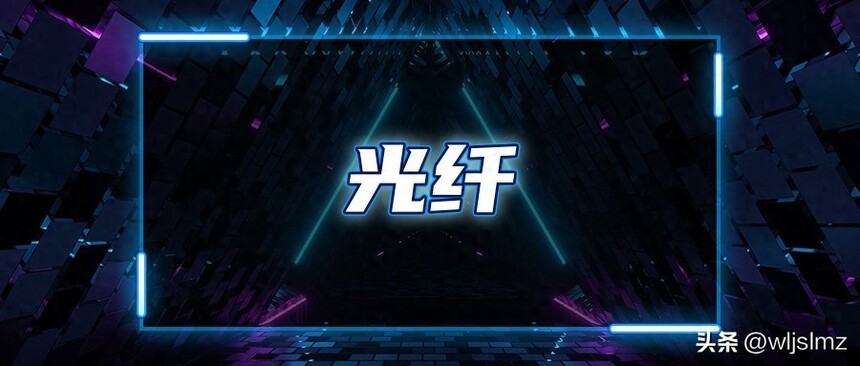 单模光纤和多模光纤区别_光纤通信技术原理_室内光缆用途