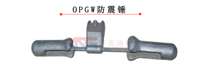 防震锤安装注意事项_opgw光缆厂家_OPGW电力光缆防震锤