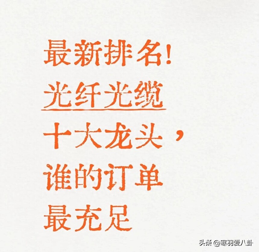 电力光缆定制_十大龙头订单分析_光纤光缆行业景气度