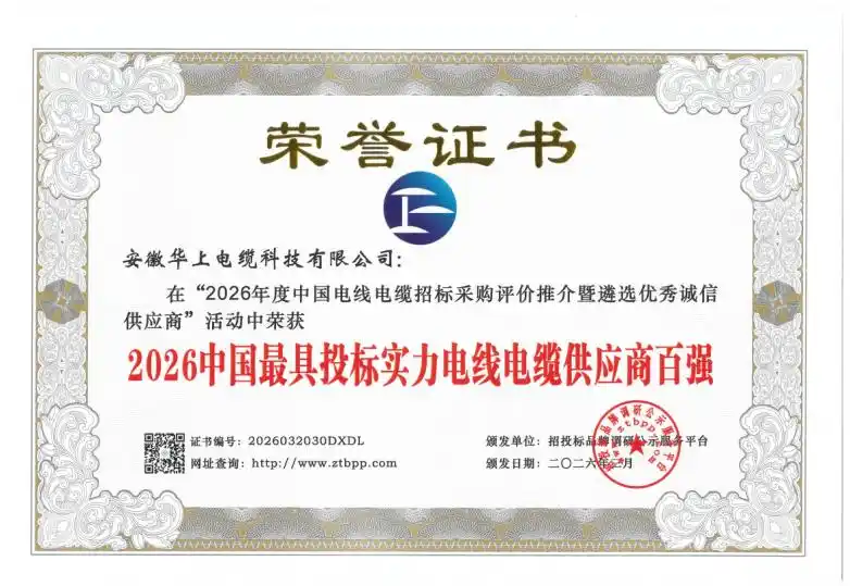 2026中国电线电缆招标采购评价推介活动_安徽华上电缆科技有限公司_电力光缆品牌
