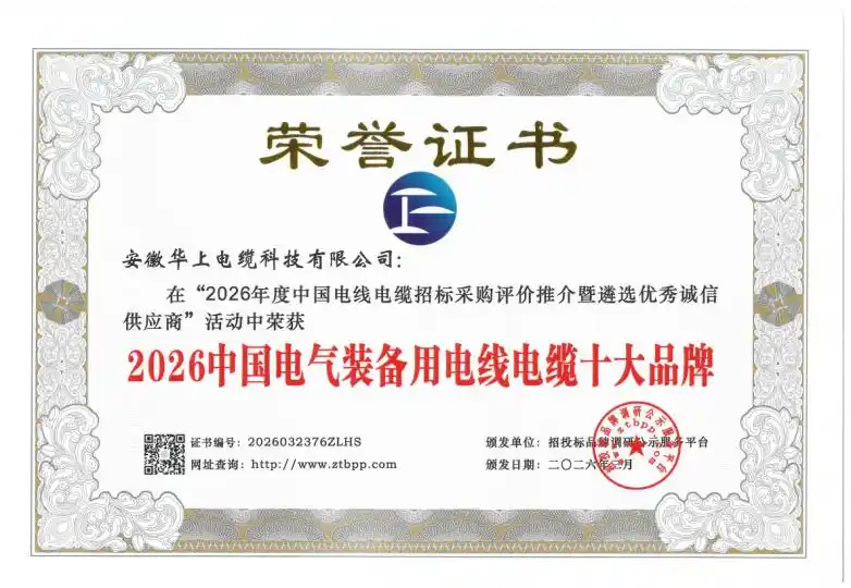 电力光缆品牌_安徽华上电缆科技有限公司_2026中国电线电缆招标采购评价推介活动