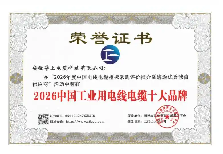 安徽华上电缆科技有限公司_2026中国电线电缆招标采购评价推介活动_电力光缆品牌
