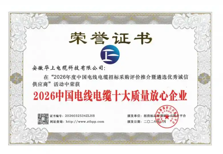 2026中国电线电缆招标采购评价推介活动_电力光缆品牌_安徽华上电缆科技有限公司