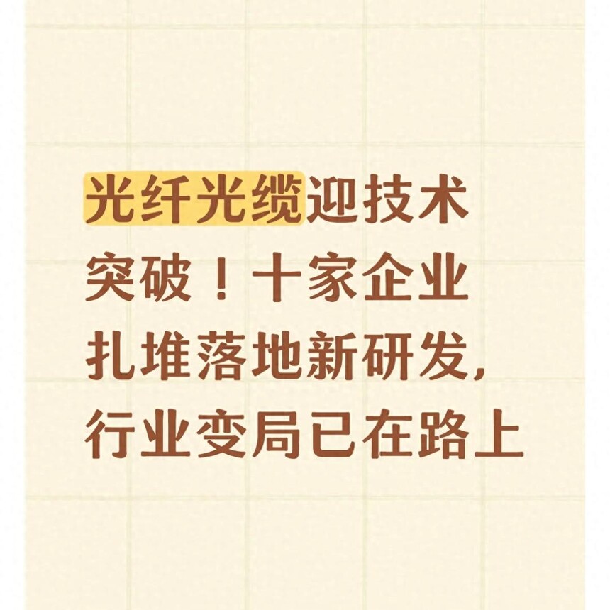 光纤光缆产业技术突破_超低损耗光纤产业化应用_电力光缆定制
