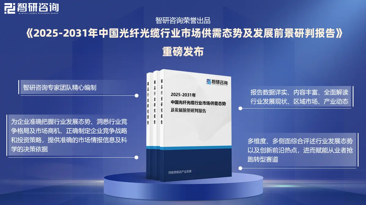 2025-2031年中国光纤光缆行业市场供需态势及发展前景研判报告_直埋光缆行业研究_中国光纤光缆行业市场分析报告