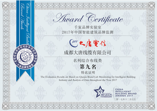 成都大唐线缆有限公司 2017年度十大综合布线品牌奖 千家智客中国智能建筑品牌奖_电力光缆品牌