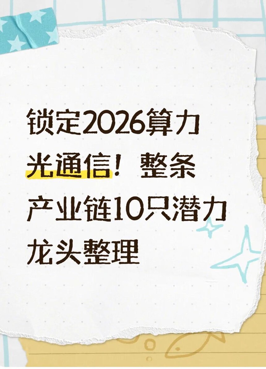 2026算力光通信产业链龙头分析_电力光缆行业前景_光芯片国产替代投资机会
