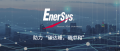 EnerSysбˮĿ