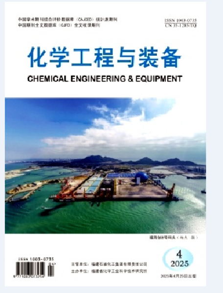 2025年第4期_化学工程与装备