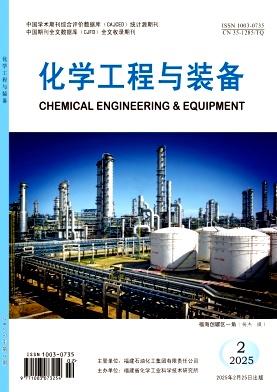 2025年第2期_化学工程与装备