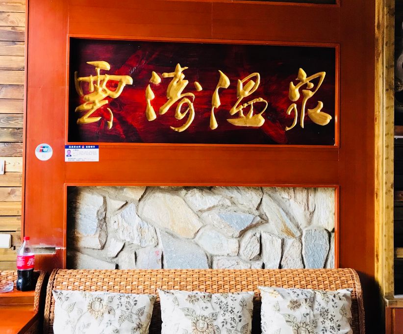 安宁云涛温泉酒店图片