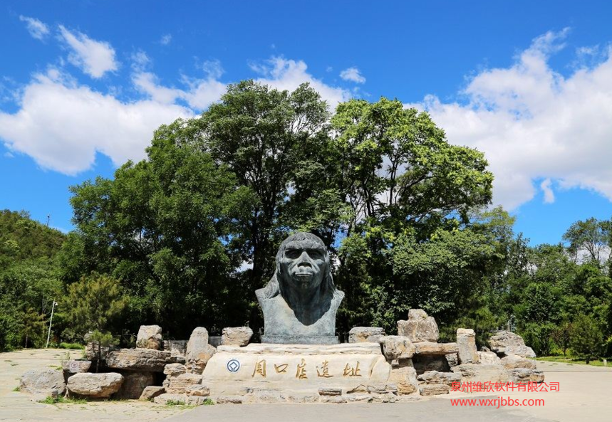 周口店北京人遗址公园