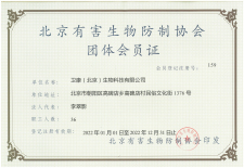 北京有害生物防治協(xié)會(huì)會(huì)員證membership card