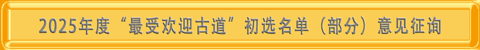 2025年度“最受欢迎古道”初选名单(部分)意见征询