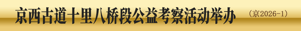 京西古道十里八桥段公益考察活动举办