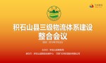 积石山县三级物流体系整合会议召开!