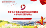 beplay体育下载股份组织学习国家电子商务进农村综合示