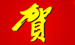 祝贺甘肃beplay体育下载科技通过公路运输管理处运输服