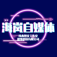 海岚自媒体工作室