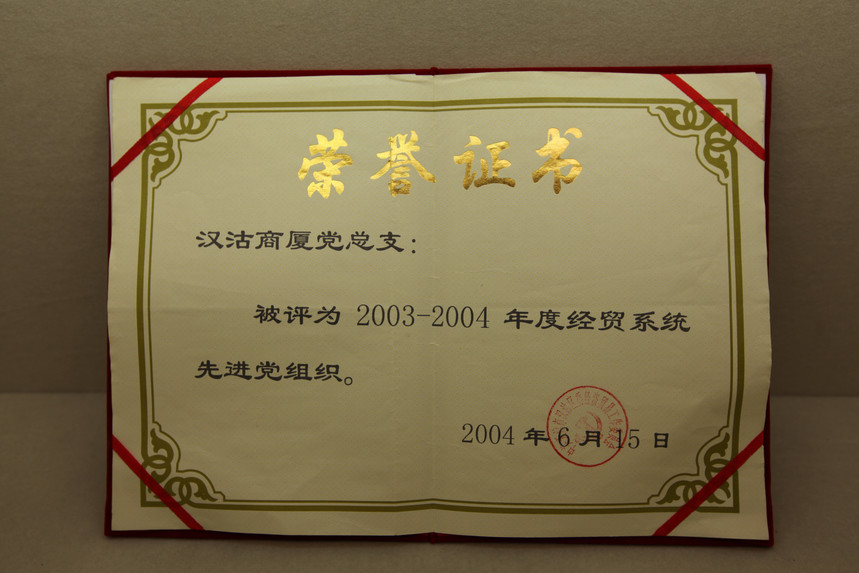 2004.6.15Ϊ2003-2004ȾóϵͳȽ֯.JPG