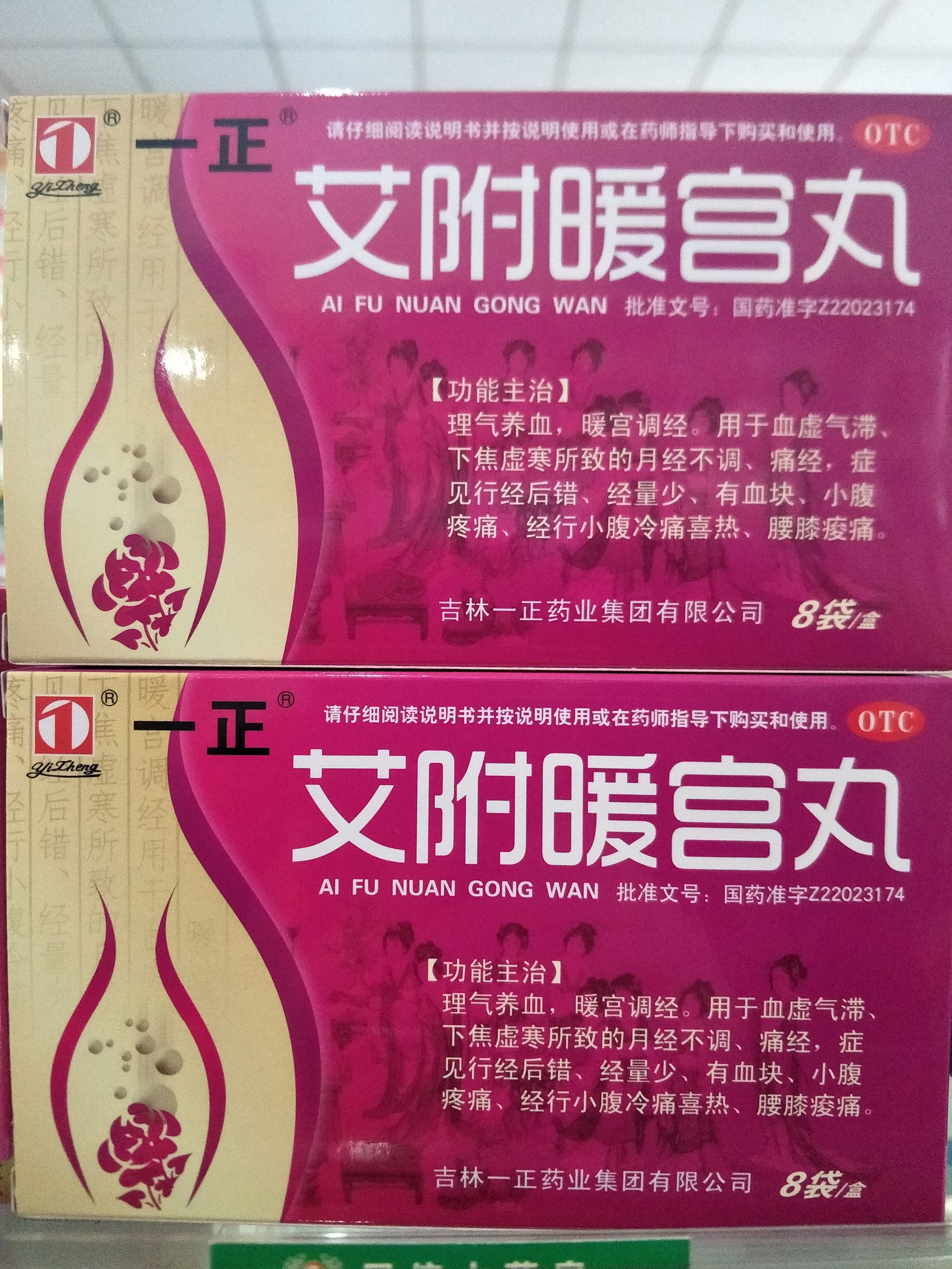 艾附暖宫丸