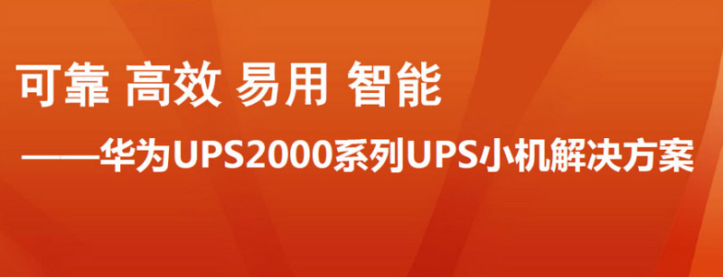 华为UPS2000-G-20KRTL_华为UPS2000-G-20KRTL参数_华为UPS2000-G-20KRTL性能