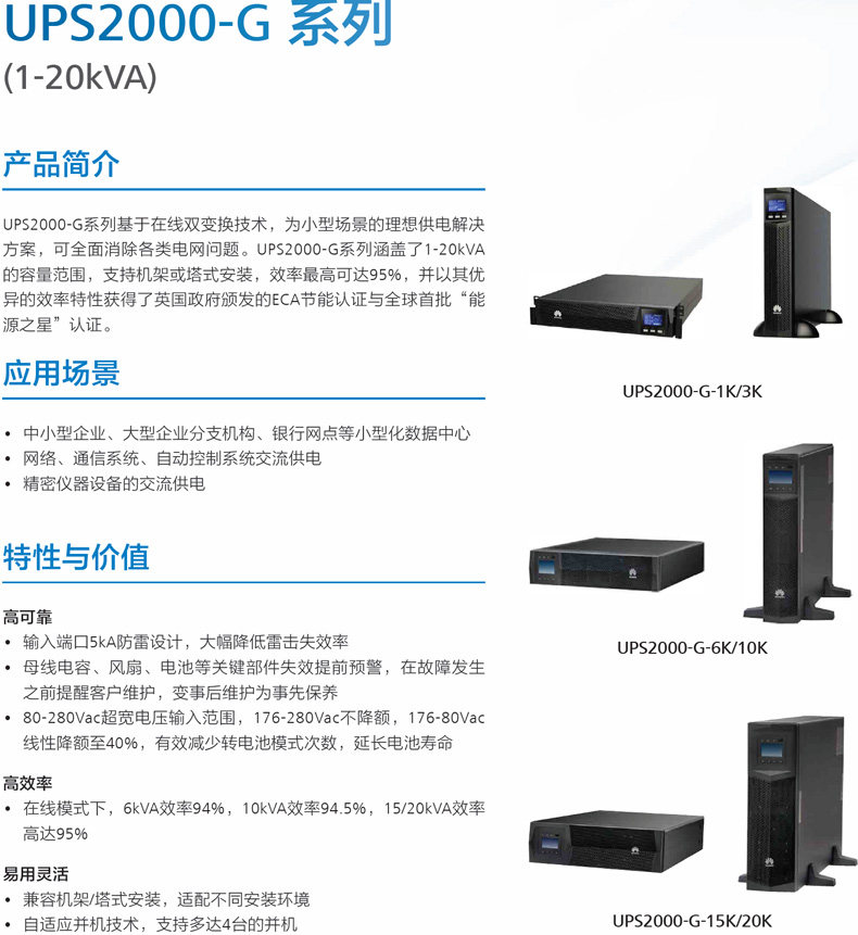 华为UPS2000-G-20KRTL_华为UPS2000-G-20KRTL性能_华为UPS2000-G-20KRTL参数