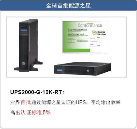 华为UPS2000-G_华为UPS2000-G系列_UPS不间断电源