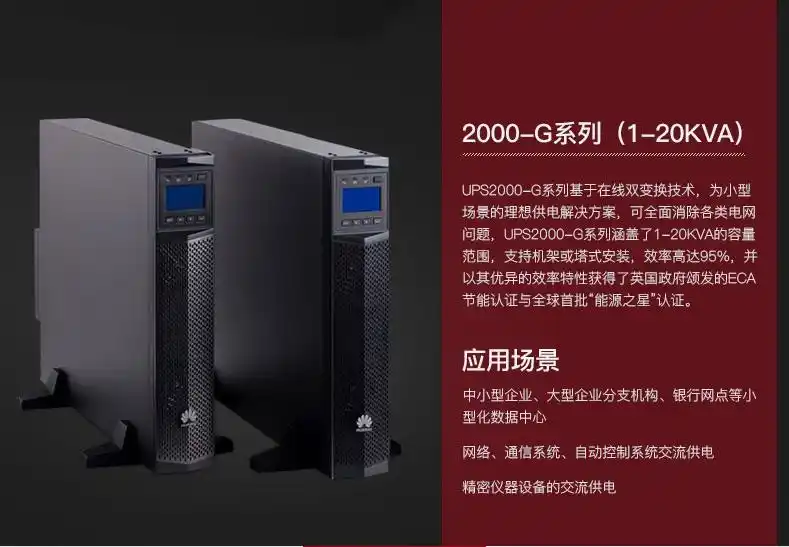 华为UPS2000-G-15KRTL_15kVA在线式机架式UPS_华为UPS2000-G