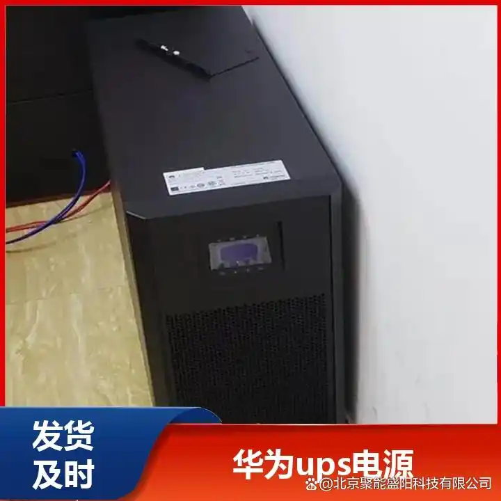 华为UPS2000-G-1KRTL 廊坊企业 UPS电源 应用场景_华为UPS2000-G