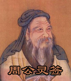 zhougong.jpg