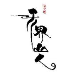 ΢ͼƬ_20191226201956.jpg