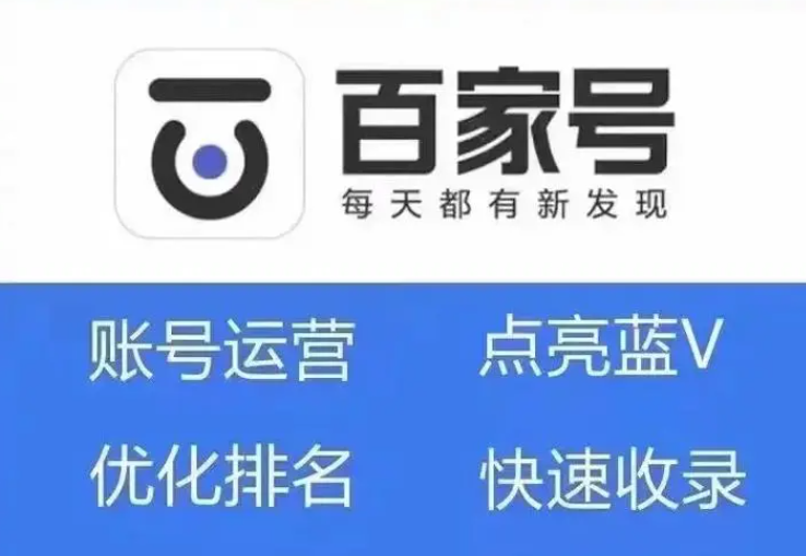 南昌百家号优化代运营-南昌启航科技