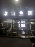 潮汕鱼粥（爱联店）