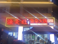 渔美旺鱼杂火锅