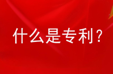 什么是专利?