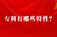 专利有哪些特性?