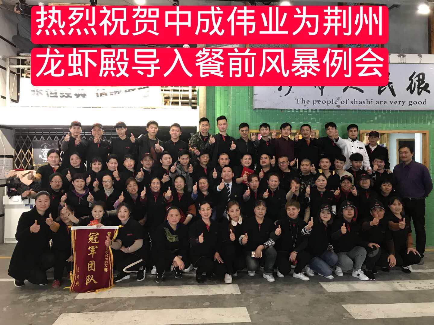 2019年3月25-27日荆州龙虾殿成功导入中成伟业“餐前风暴例会与团队PK模式”酒店培训体系
