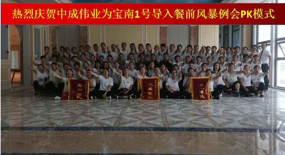 2019年8月23-24日宝应县宝南一号大酒店成功导入中成伟业餐前风暴例会与团队PK模式