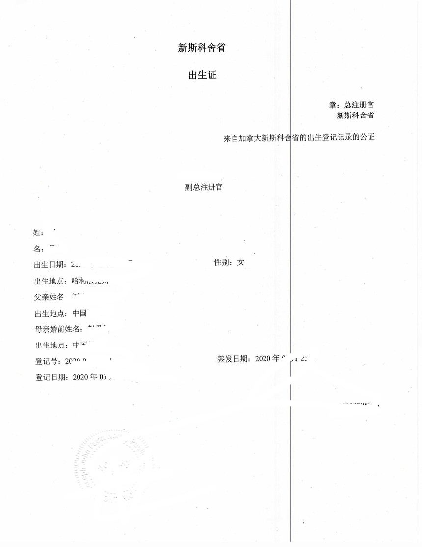 20242161 海牙认证 新斯科舍省 出生证 Birth Certificate of Victoria Liu_页面_4.jpg