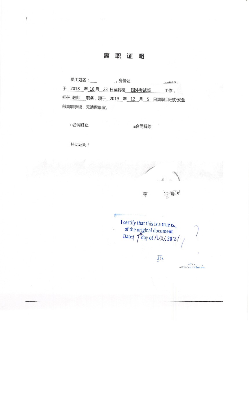上海市某公司开具离职证明翻译加拿大公证样本