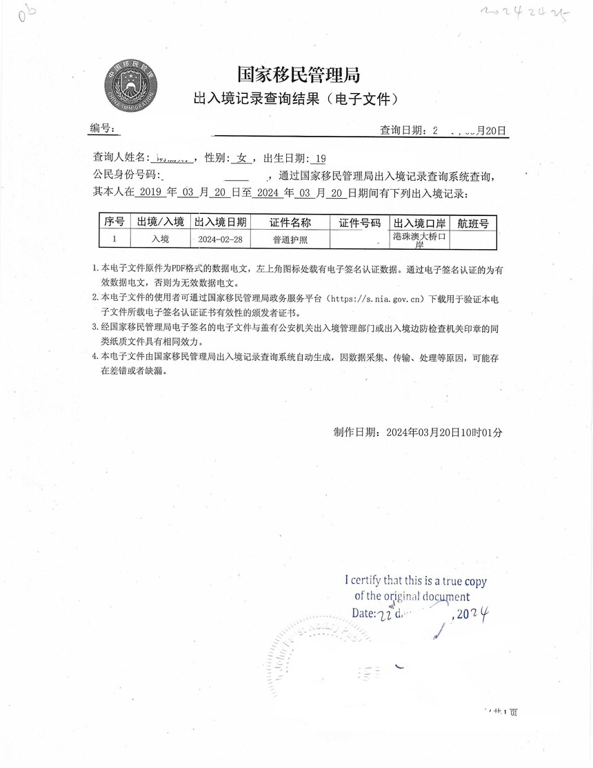 中国国家移民管理局出入境记录查询结果加拿大翻译公证件