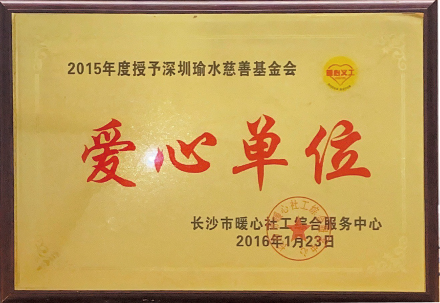2015��������������ˮ���ƻ��������ĵ�λ������ɳ��ů���繤�ۺϷ�������.png